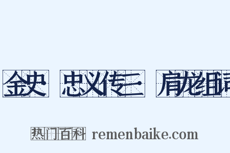 金史·忠义传三·肩龙组词是什么意思的图片